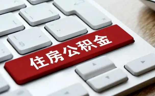 公积金退休前怎么处理的_武安公积金代办在职离职封存服务